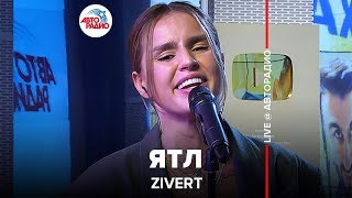 Zivert - ЯТЛ (LIVE @ Авторадио)