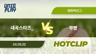 [유니크플레이] 내곡스타즈_ vs 무명 핫클립 | 09.22 | 경희대