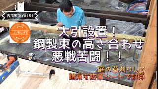 【古民家DIY】#151 床作りはキッチンゾーンに突入！ 大引設置、鋼製束の高さ合わせが大変すぎる！【田舎暮らし】