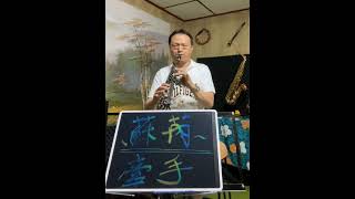 短片 蘇芮 牽手 降B調高音薩克斯風 ​⁠​⁠ @YC_Sax  --Cover by Soprano Saxophone