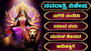 ನವರಾತ್ರಿ ವಿಶೇಷ | Adi Shakti Parashakti | ಆದಿ ಶಕ್ತಿ ಪರಾಶಕ್ತಿ | ದುರ್ಗಾ ದೇವಿ ಹಾಡುಗಳು | Kannada Bhakthi