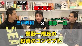 【堀江貴文 × 三戸政和 × 奥野一成】奥野一成の投資のコンセプトとは...!? ZATSUDANの一部を公開!!