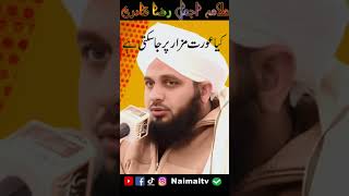 Kya Aurat Mizar Pr Ja Sakti Hai😢 Ajmal Raza Qadri 🌹 Islamic Status 🕌 #shorts #viral #naimaltv