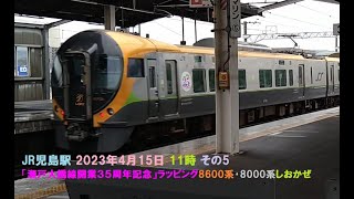 JR児島駅 2023年4月15日 11時 その5「瀬戸大橋線開業３５周年記念」ラッピング8600系･8000系しおかぜ