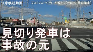 【危険運転　信号無視】見切り発車は事故の元　クリープ現象を使いましょう