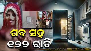 ୮ ମାସ ହେଲା ହତ୍ୟାକାରୀ ଆସୁଥିଲା, ଫ୍ରିଜ୍ ଖୋଲି ଶବ ଦେଖୁଥିଲା|| News||