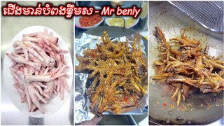 ជើងមាន់បំពងខ្ទឹមស - Garlic Fried Chicken Feet | Crispy Chicken Legs | Mr benly