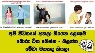 අපි ජීවිතයේ අහලා තියෙන ලොකුම බොරු ටික මෙන්න - බලන්න මේවා මතකද කියලා