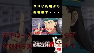 諸葛孔明の名言を言ってみた！　#shorts