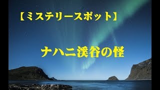 【ミステリースポット】 　　ナハニ渓谷の怪