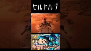 🔥可変はロマン❗️陸の王者！ヒルドルブ！ #ガンダム #MS #モビルスーツ #変形 #バトオペ2 #バトオペ #ガンダムバトルオペレーション #gundam #shorts