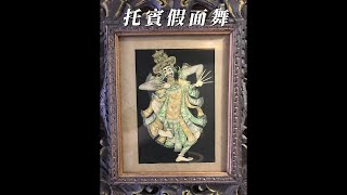 印尼 峇里島 巴厘島 托賓假面舞 Topeng 繪畫藝術 繪畫 #羅摩衍那 #Ramayana 舞蹈 #羅摩耶那 #山奇藝術