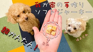 【やわらかほろほろ】手作りソフトジャーキー作ってみました🐶【シニア犬にいかが？】