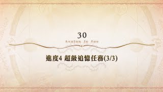 20240919 FGO繁中版 Road to 7 Lostbelt No. 6 超級追憶任務 第30節 進度4 奧伯隆戰 寶四飛嫂克琳希德 無令咒3T通關紀錄