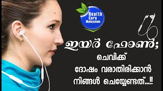 How to use earphones without damaging ears|ഇയര്‍ ഫോണ്‍ ഉപയോഗിക്കുന്നവരില്‍ വരാവുന്ന രോഗങ്ങള്‍...