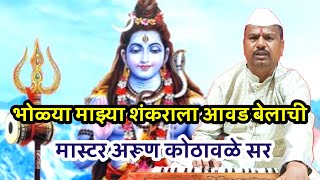 श्रावणी सोमवार भजन भोळ्या माझ्या शंकराला | bholya shankrala | मास्टर अरूण कोठावळे सर #arunkothawale