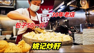 北京30年包子炒肝店，包子50一斤，美國總統曾經來這就餐，之後名聲大震，每天至少賣出1000單