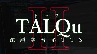 【TALQu】深層学習系読み上げソフトの大型アップデートをリリースします【AI系VTuber】