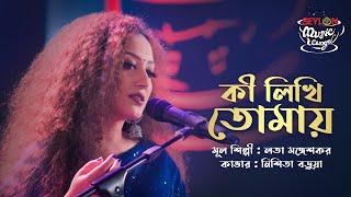 Ki Likhi Tomay || কী লিখি তোমায় || Nishita Barua || SEYLON Music Lounge