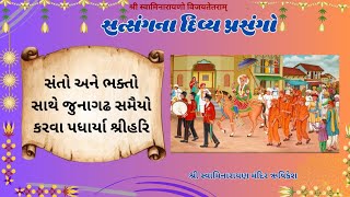 સત્સંગના દિવ્ય પ્રસંગો -શ્રીહરિ સંતો અને ભક્તો સાથે જુનાગઢ સમૈયો કરવા પધાર્યા