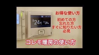 コレモ暖房の使い方