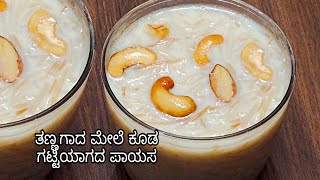 ತಣ್ಣಗಾದ ಮೇಲು ಗಟ್ಟಿಯಾಗದ ಪಾಯಸ/Sweet Milk Kheer in Kannada latest 2020