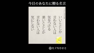 【15秒名言集】気にしないだけ　#Shorts