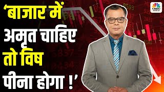 Editors Take | ‘बाजार में अमृत चाहिए, तो विष पीना होगा !’ Anuj Singhal  On Stock Market Trends