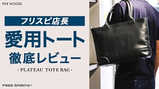 【what's  in my bag??】フリスピ大阪店の店長の私物バッグの中身とは？