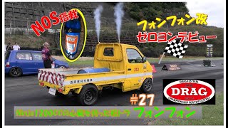 軽トラにNinja1200ccのエンジンを載せてみた第27話フォンフォン改　FonFon DRAG編！#minitruck​ #keitruck​ #kawasaki​