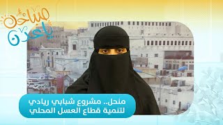 صباحك ياعدن | منحل.. مشروع شبابي مبتكر يعزز قطاع العسل المحلي