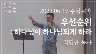 '우선순위:하나님이 하나님되게 하라'(빌립보서3:3-9)_라이트하우스 서울숲 주일예배 - 임형규 목사_20220619