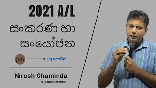 2021 A/L Pure Paper  | Question  12 - (a) | Permutation & Combination | සංකරණ හා සංයෝජන