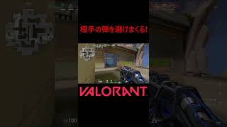 【VALORANT】相手の弾を避けまくる! #shorts #valorant #valorantclips #valorantクリップ #valorantキル集 #ヴァロラント