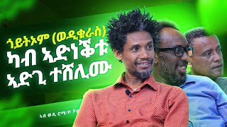 Goytom Tewelde  | ጎይትኦም (ወዲ ቁራስ) | ኣብ ወዲ ሮሚጥ ሾው