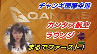 チャンギ国際空港 お勧め！ カンタス航空 ラウンジ レビュー Qantas