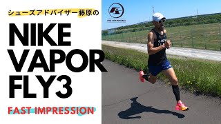 シューズアドバイザー藤原の【NIKE VAPOR FLY3】ファーストインプレッション