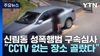 신림동 성폭행범 구속 심사...4개월 전부터 범행 준비 / YTN