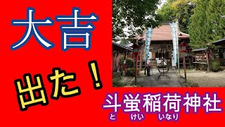 【大吉】おみくじの内容が大事です！週に一度は御神籤(おみくじ）を引くといい。