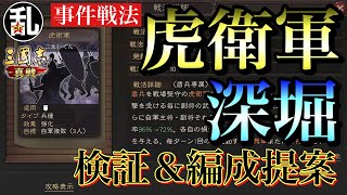 【三国志 真戦】S3から登場！兵種事件戦法の虎衛軍！解説＆編成提案【三國志】#121