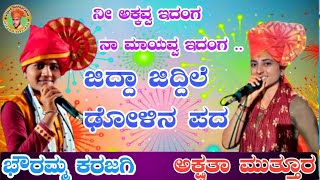 !!ಭೌರಮ್ಮ ಕರಜಗಿ ಮಸ್ತ ಢೋಳಿನ ಪದ ನೀ ಅಕ್ಕವ್ವ ಇದಂಗ ನಾ ಮಾಯವ್ವ ಇದಂಗ !!