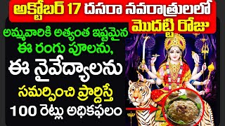 అక్టోబర్ 17 నవరాత్రులలో మొదట్టి రోజు అమ్మవారిని ఇలా ప్రార్దిస్తే 100రెట్లు అధికఫలం Vijaya Dasami