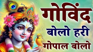 Govind Bolo Hari Gopal Bolo ~ Beautiful Krishna Bhajan ~Powerful Krishna Bhajan #bhajan #god