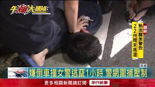 拒攔檢倒車撞女警! 同事開槍反擊救命