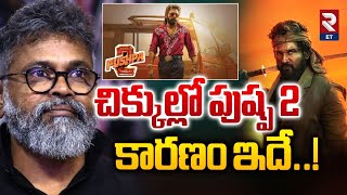 చిక్కుల్లో పుష్ప 2 కారణం ఇదే..! | Pushpa 2 Pre-release Event | Allu Arjun | Sukumar | RTV