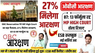 MP HIGH COURT : OBC RESERVATION 27 % | 87 : 13 FORMULA | MP में ओबीसी को अब 27% आरक्षण 28 JAN 2025