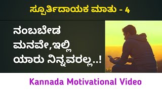 ಬದುಕು ಬದಲಿಸುವ ಮಾತುಗಳು || Kannada Motivational Videos ||