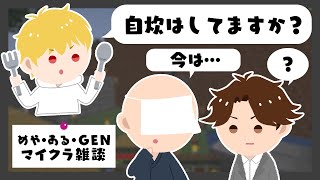 GEN、めーやの普段の食事は？【めーや／切り抜き／雑談／マイクラ】