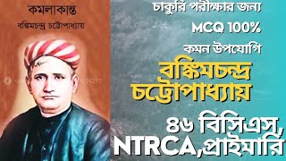 বঙ্কিমচন্দ্র চট্টোপাধ্যায় ৯০ টি এমসিকিউ || ৪৬ তম বিসিএস, NTRCA পরীক্ষার জন্য।