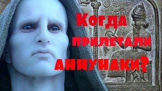 Когда прилетали аннунаки? Самые шокирующие гипотезы.